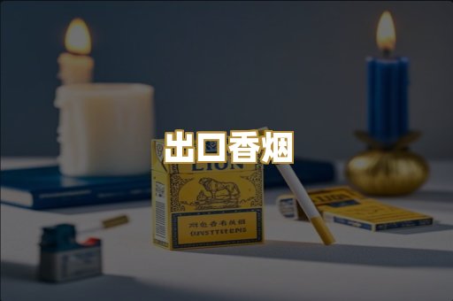 出口香烟